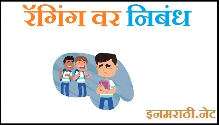 ragging essay in marathi