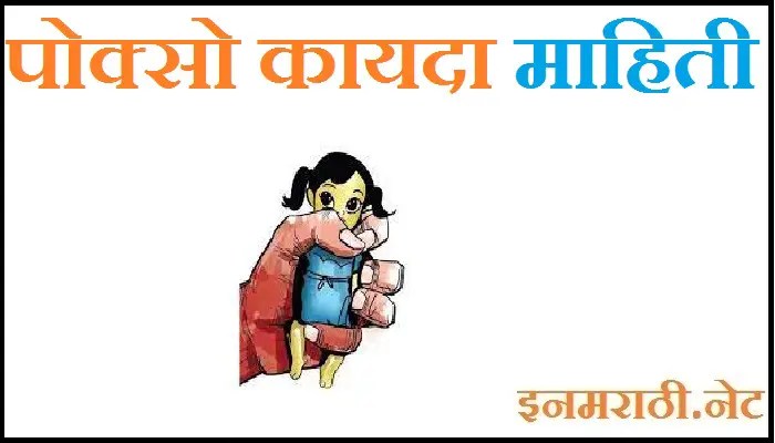 pocso act in marathi