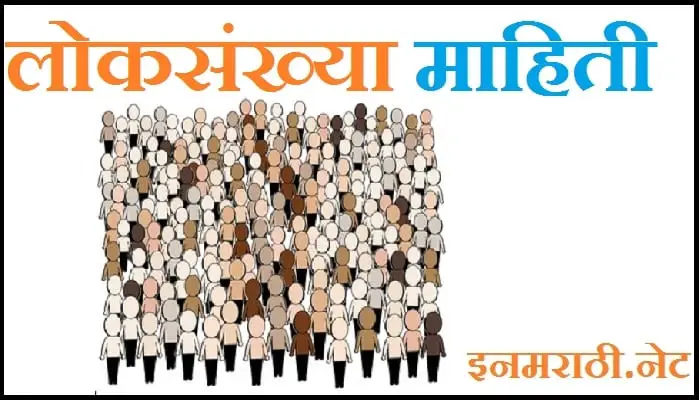 population-information-in-marathi