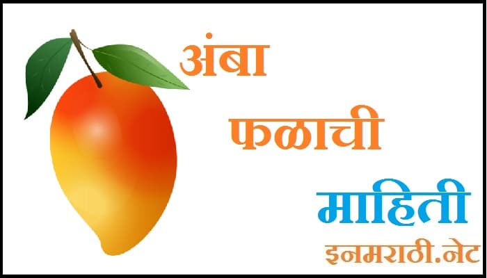 mango-information-in-marathi