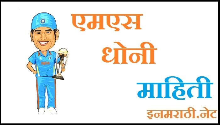 essay ms dhoni information in marathi