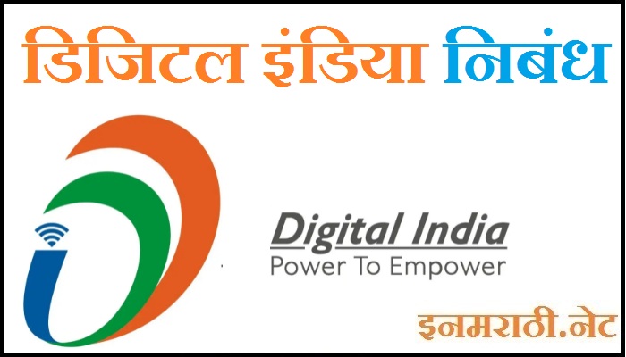 digital india essay in marathi