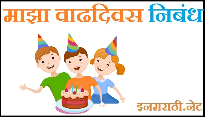 essay in marathi my birthday