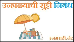 how i spent my summer vacation essay in marathi