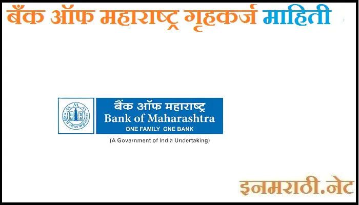 बँक ऑफ महाराष्ट्र गृह कर्ज योजना Bank Of Maharashtra Home Loan ...